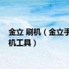 金立 刷机（金立手机刷机工具）