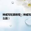 神威写轮眼教程（神威写轮眼怎么画）