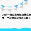 26岁一直没来月经是什么原因（26岁一个月没来月经怎么办）