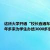 这所大学开通“校长直通车”，一年多来为学生办结3000多条事项