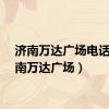 济南万达广场电话（济南万达广场）