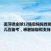 姜萍进全球12强后妈妈首发声：女儿在备考，感谢鼓励和支持