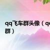 qq飞车群头像（qq飞车群）
