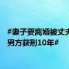 #妻子要离婚被丈夫打死男方获刑10年#