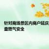 针对商场景区内商户延庆城管排查燃气安全