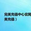 完美充值中心官网（完美充值）