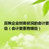 反映企业财务状况的会计要素有哪些（会计要素有哪些）