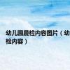 幼儿园晨检内容图片（幼儿园晨检内容）