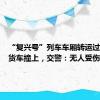 “复兴号”列车车厢转运过程中被货车撞上，交警：无人受伤