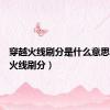 穿越火线刷分是什么意思（穿越火线刷分）