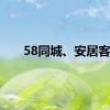 58同城、安居客