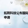拓荆科技公布国际专利申请