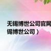 无锡博世公司官网（无锡博世公司）