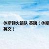 休斯顿火箭队 英语（休斯顿火箭英文）