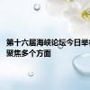 第十六届海峡论坛今日举行 重点聚焦多个方面
