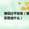 情侣过平安夜（情侣平安夜送什么）