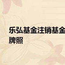 乐弘基金注销基金销售牌照