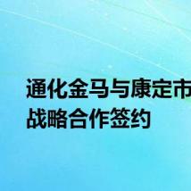 通化金马与康定市政府战略合作签约