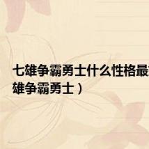 七雄争霸勇士什么性格最好（七雄争霸勇士）