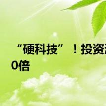 “硬科技”！投资激增30倍