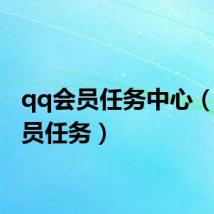 qq会员任务中心（qq会员任务）