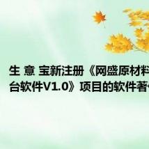 生 意 宝新注册《网盛原材料撮合平台软件V1.0》项目的软件著作权
