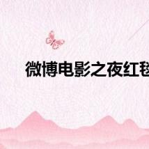 微博电影之夜红毯