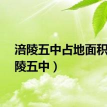 涪陵五中占地面积（涪陵五中）