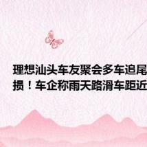 理想汕头车友聚会多车追尾 5辆受损！车企称雨天路滑车距近