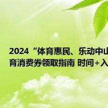 2024“体育惠民、乐动中山” 体育消费券领取指南 时间+入口