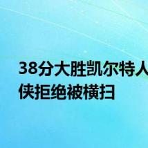 38分大胜凯尔特人独行侠拒绝被横扫