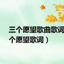 三个愿望歌曲歌词(三个愿望歌词)