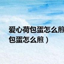爱心荷包蛋怎么煎（荷包蛋怎么煎）