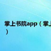 掌上书院app(掌上书院)