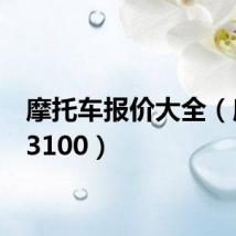 摩托车报价大全（摩托a3100）