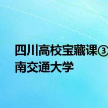 四川高校宝藏课③丨西南交通大学