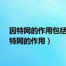 因特网的作用包括（因特网的作用）
