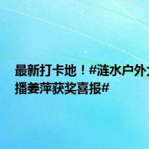最新打卡地!#涟水户外大屏轮播姜萍获奖喜报#