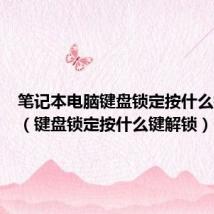 笔记本电脑键盘锁定按什么键解锁（键盘锁定按什么键解锁）