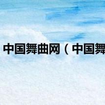 中国舞曲网（中国舞曲）