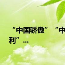 “中国骄傲”“中国胜利”...