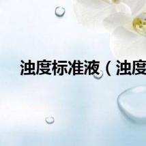 浊度标准液（浊度）