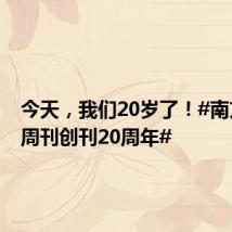 今天,我们20岁了!#南方人物周刊创刊20周年#