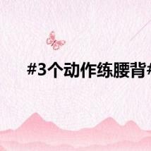 #3个动作练腰背#