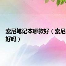 索尼笔记本哪款好（索尼笔记本好吗）