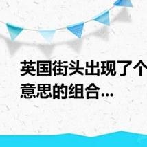英国街头出现了个很有意思的组合...