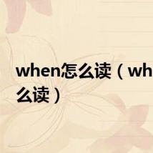 when怎么读(which怎么读)
