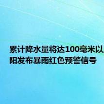 累计降水量将达100毫米以上!荥阳发布暴雨红色预警信号