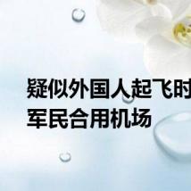 疑似外国人起飞时偷拍军民合用机场