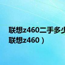 联想z460二手多少钱（联想z460）